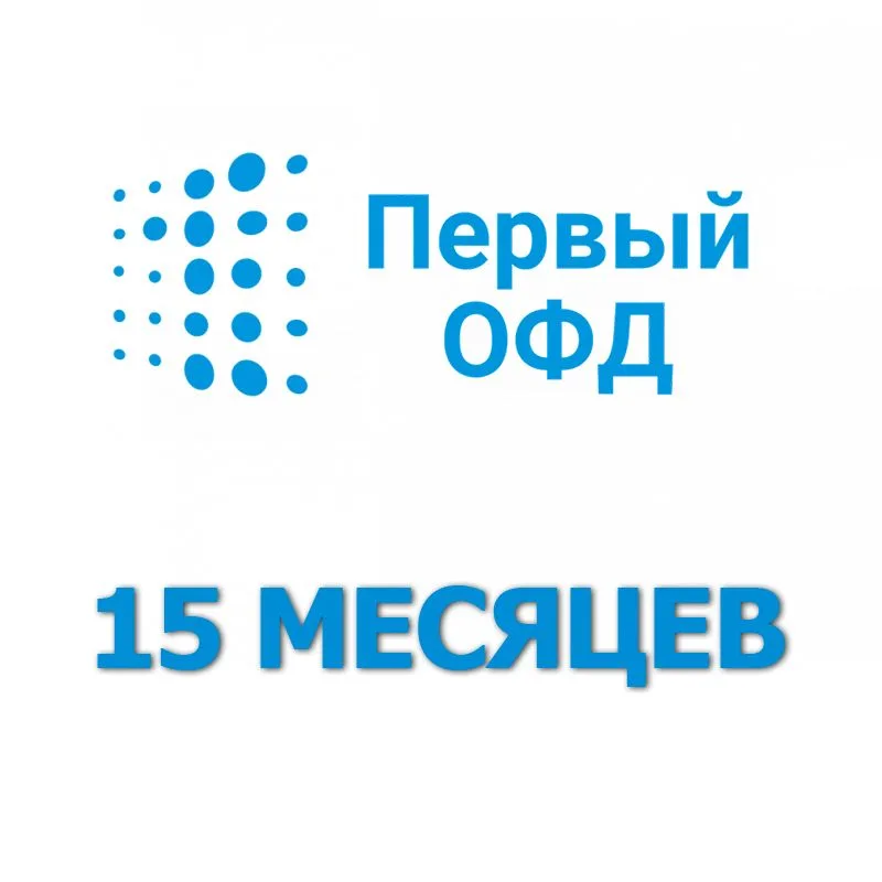 Код активации Первый ОФД на 15 месяцев Код активации Первый ОФД на 15 месяцев