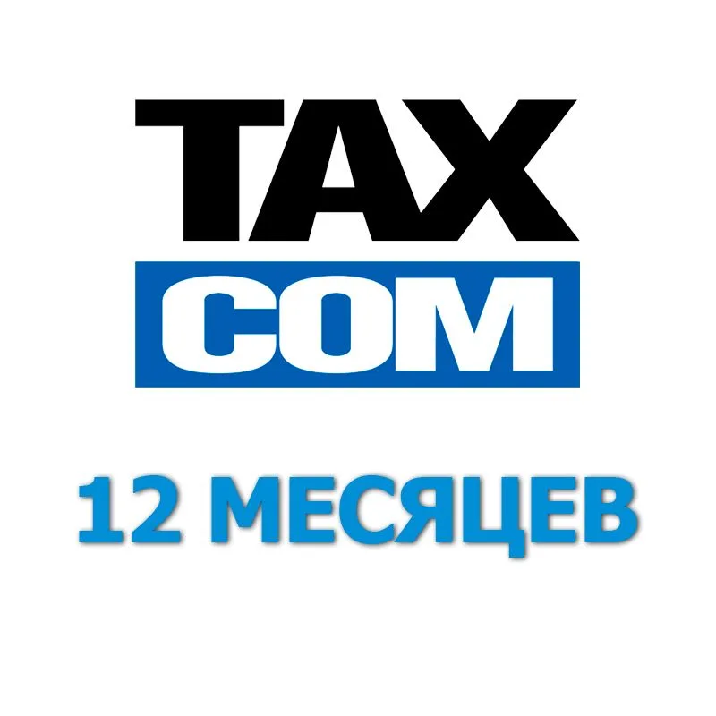 Код активации ТаксКОМ ОФД на 12 месяцев Код активации ТаксКОМ ОФД на 12 месяцев