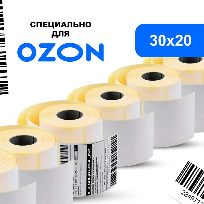 Термотрансферные этикетки Полуглянец 30х20 мм, для OZON/ОЗОН, 200шт./рул