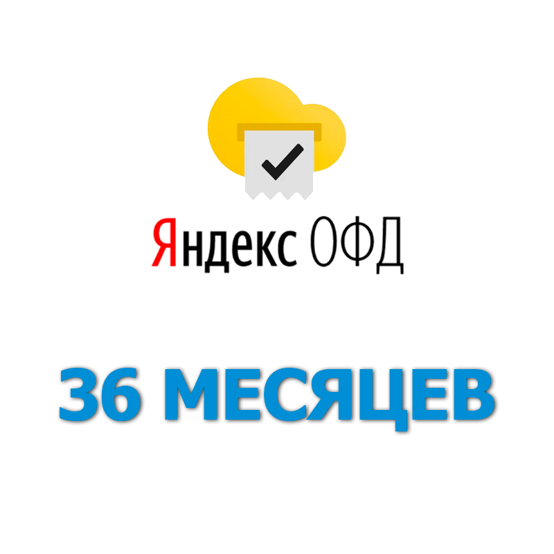 Код активации Яндекс ОФД на 36 месяцев