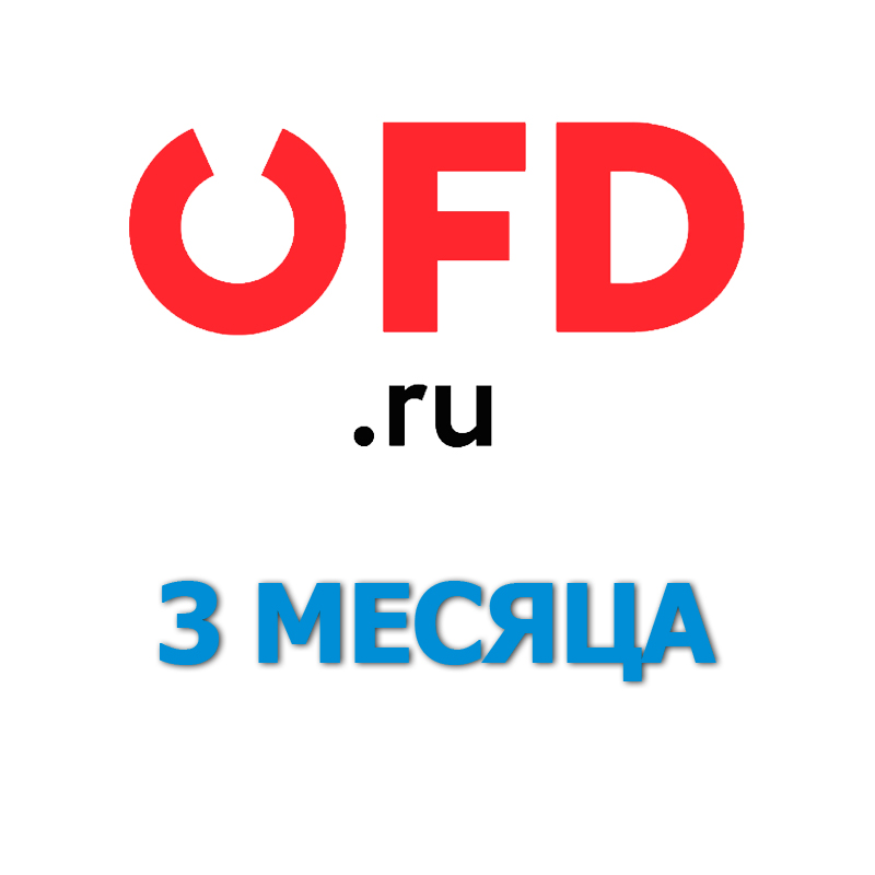 Код активации OFD.RU на 3 месяца