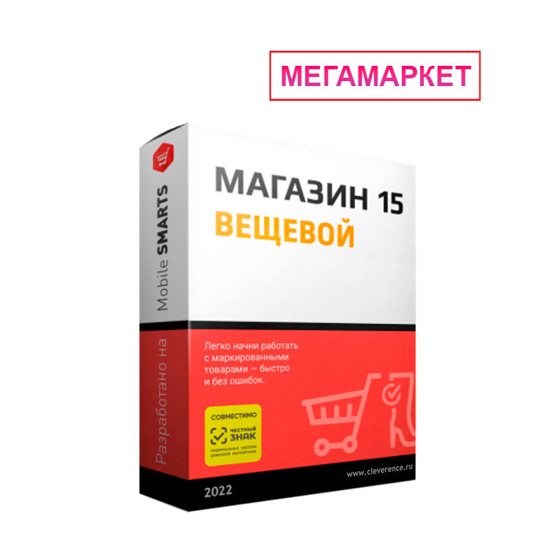 ПО Клеверенс Mobile SMARTS Магазин 15 ВЕЩЕВОЙ для «1С:КА 2»
