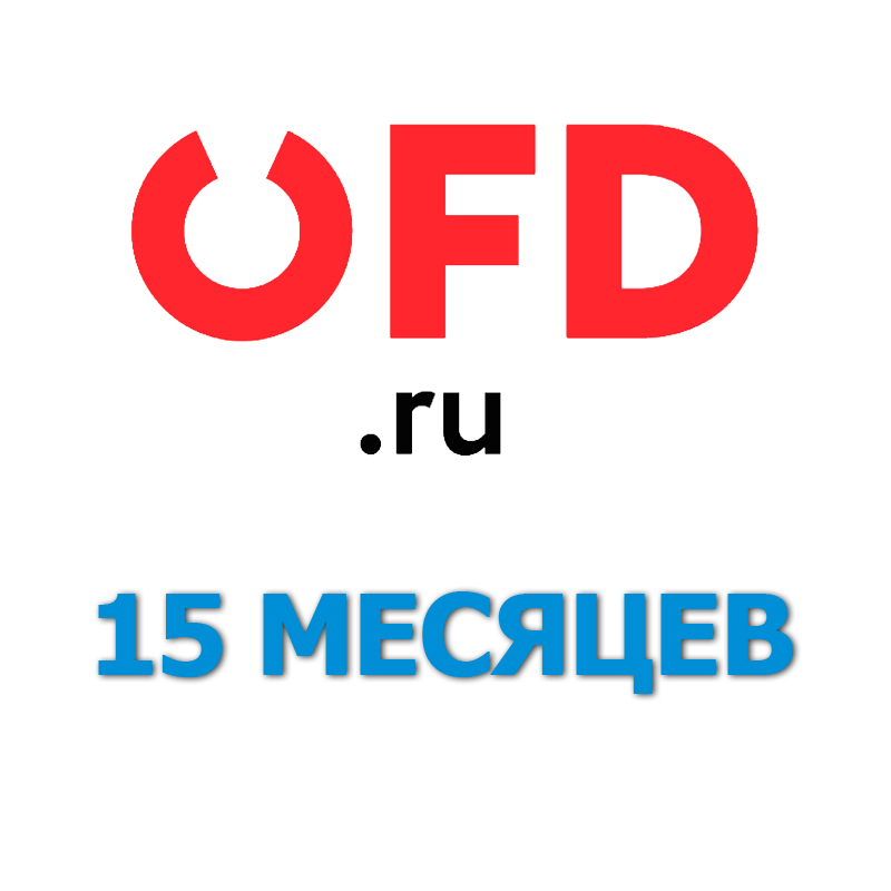 Код активации OFD.RU на 15 месяцев