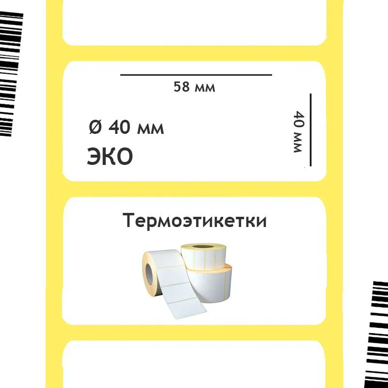 Термоэтикетки ЭКО 58х40 мм, 40 мм втулка Термоэтикетки ЭКО 58х40 мм, 40 мм втулка