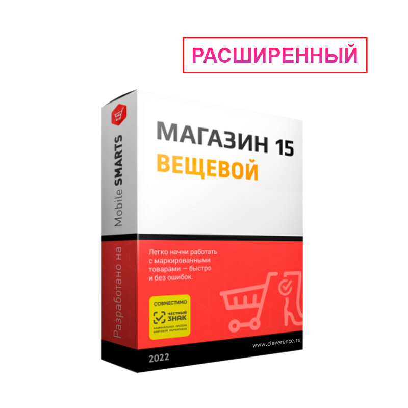 ПО Клеверенс Mobile SMARTS Магазин 15 ВЕЩЕВОЙ для «1С:КА 2»