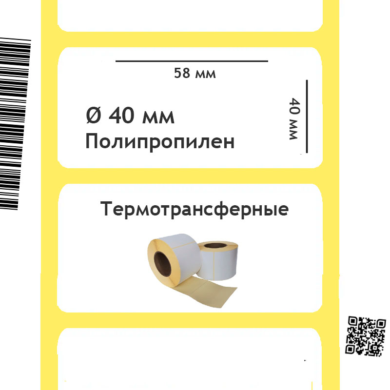 Термотрансферные этикетки полипропиленовые 58*40 мм