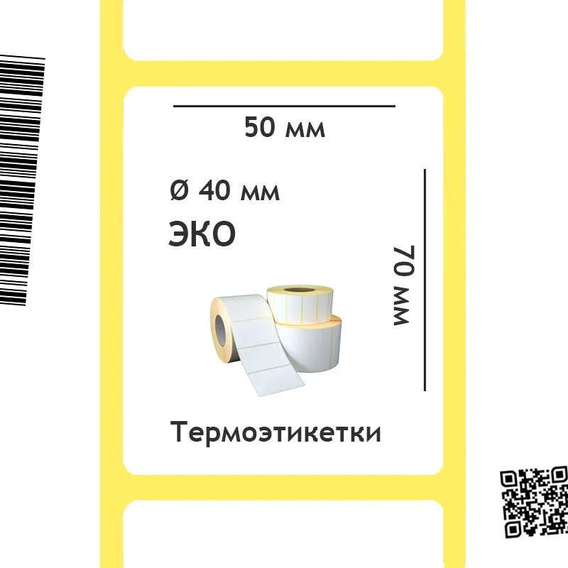 Термоэтикетки ЭКО 50х70 мм, 500 шт./рул. 40 мм втулка Термоэтикетки ЭКО 50х70 мм, 500 шт./рул. 40 мм втулка
