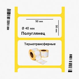 Полуглянцевая этикетка 50×50 мм, круглая, втулка 40 мм, 700 шт/рул
