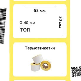 Термоэтикетки ТОП 58х30 мм, втулка 40 мм
