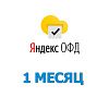 Код активации Яндекс ОФД на 1 месяц