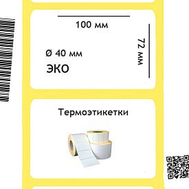 Термоэтикетки ЭКО 100х72 мм, 500 шт./рул. 40 втулка