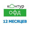 Код активации Контур ОФД на 12 месяцев
