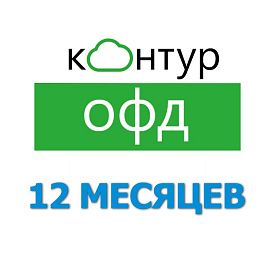 Код активации Контур ОФД на 12 месяцев
