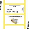 Термотрансферные этикетки Полуглянец 58х30 мм, 900 шт./рул. 40 мм втулка Термотрансферные этикетки Полуглянец 58х30 мм, 900 шт./рул. 40 мм втулка