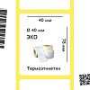 Термоэтикетки ЭКО 40х78 мм, 500 шт./рул. Термоэтикетки ЭКО 40х78 мм, 500 шт./рул.