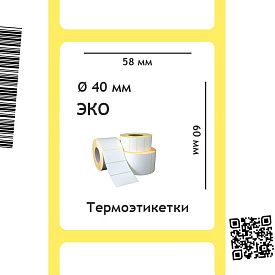 Термоэтикетки ЭКО 58х60 мм, 700 шт. 40 мм втулка