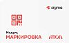 Лицензия ПО Sigma модуль «Маркировка»