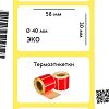 Термоэтикетки ЭКО 58х40 мм, 700 шт/рул, 40 мм втулка, красные