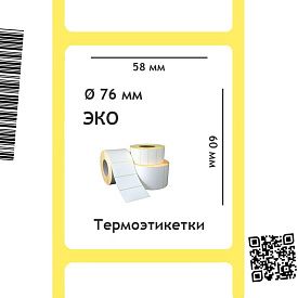 Термоэтикетки ЭКО 58х60 мм, втулка 76 мм