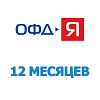 Код активации ОФД-Я (ООО Ярус) на 12 месяцев