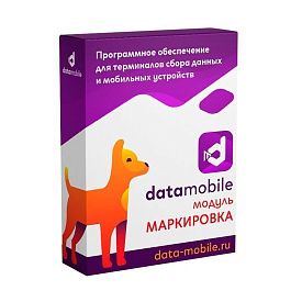 DataMobile модуль Маркировка (на 1, 6 и 12 месяцев, LifeTime)