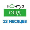 Код активации Контур ОФД на 13 месяцев