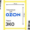 Термоэтикетки ЭКО 75x120 мм, для OZON/ОЗОН, 300шт./рул
