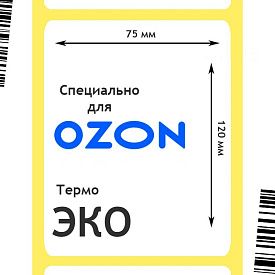 Термоэтикетки ЭКО 75x120 мм, для OZON/ОЗОН, 300шт./рул