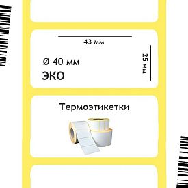 Термоэтикетка ЭКО 43х25 мм 40 мм  втулка