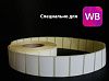 Термоэтикетки ЭКО 58х40 мм, 700 шт./рул. для Wildberries