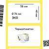 Термоэтикетка ЭКО 58х40 мм, 76 мм втулка