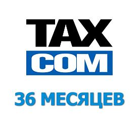 Код активации ТаксКОМ ОФД на 36 месяцев Код активации ТаксКОМ ОФД на 36 месяцев