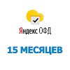 Код активации Яндекс ОФД на 15 месяцев