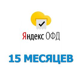 Код активации Яндекс ОФД на 15 месяцев