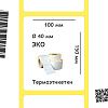 Термоэтикетки ЭКО 100х150 мм, 40 мм втулка Термоэтикетки ЭКО 100х150 мм, 40 мм втулка