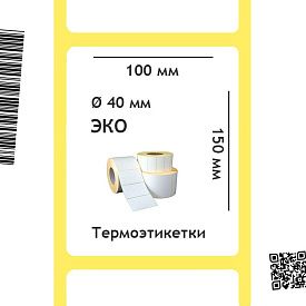 Термоэтикетки ЭКО 100х150 мм, 40 мм втулка