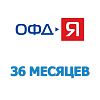Код активации ОФД-Я (ООО Ярус) на 36 месяцев