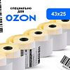 Термотрансферные этикетки Полуглянец 43x25 мм, для OZON/ОЗОН, 100шт./рул