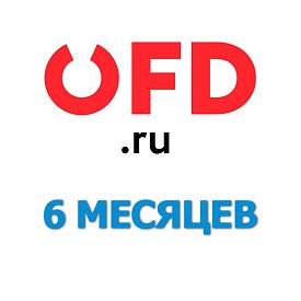 Код активации OFD.RU на 6 месяцев