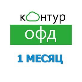 Код активации Контур ОФД на 1 месяц