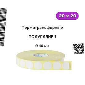 Термотрансферные этикетки Полуглянец 20х20 (2000 шт, 40 d-20 вт)