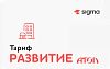 Лицензия ПО Sigma тариф «Развитие»