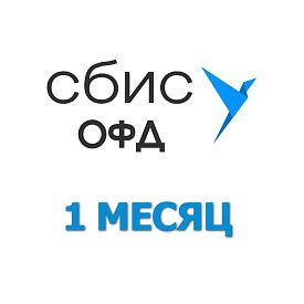 Код активации Сбис ОФД на 1 месяц