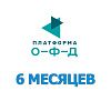 Код активации Платформа ОФД 6 месяцев Код активации Платформа ОФД 6 месяцев