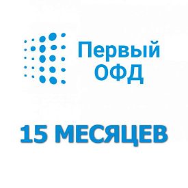 Код активации Первый ОФД на 15 месяцев