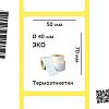 Термоэтикетки ЭКО 50х70 мм, 500 шт./рул. 40 мм втулка Термоэтикетки ЭКО 50х70 мм, 500 шт./рул. 40 мм втулка